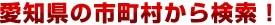 愛知県の市町村から検索！