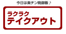 テイクアウトで探す